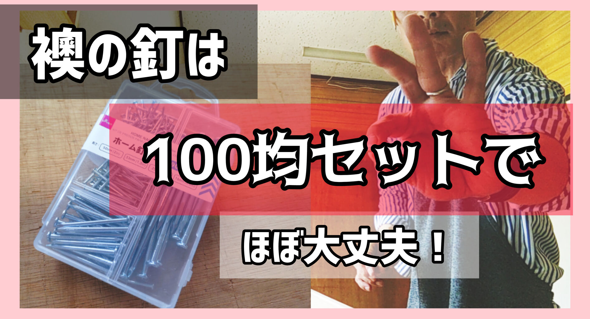 襖の枠修理や引手付けに使う釘は100円ショップのセット釘で9割揃う こちら盛岡の前田畳店 畳 襖 障子 壁紙 クロス 網戸の張り替えも承ります