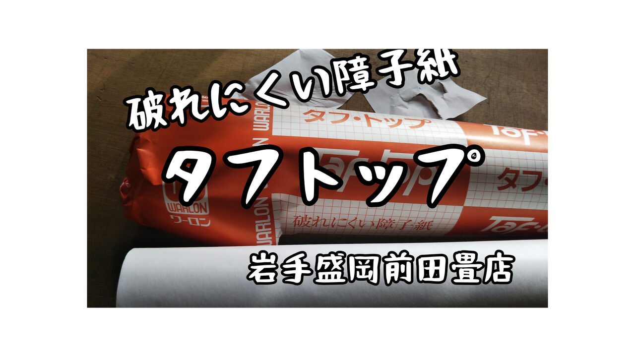 破れない障子紙の貼り方とコツ 岩手盛岡前田畳店 こちら盛岡の前田畳店 畳 襖 障子 壁紙 クロス 網戸の張り替えも承ります