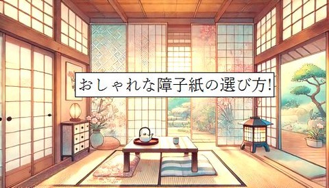 おしゃれな障子紙の選び方!北欧風からレトロデザインまで解説 : こちら