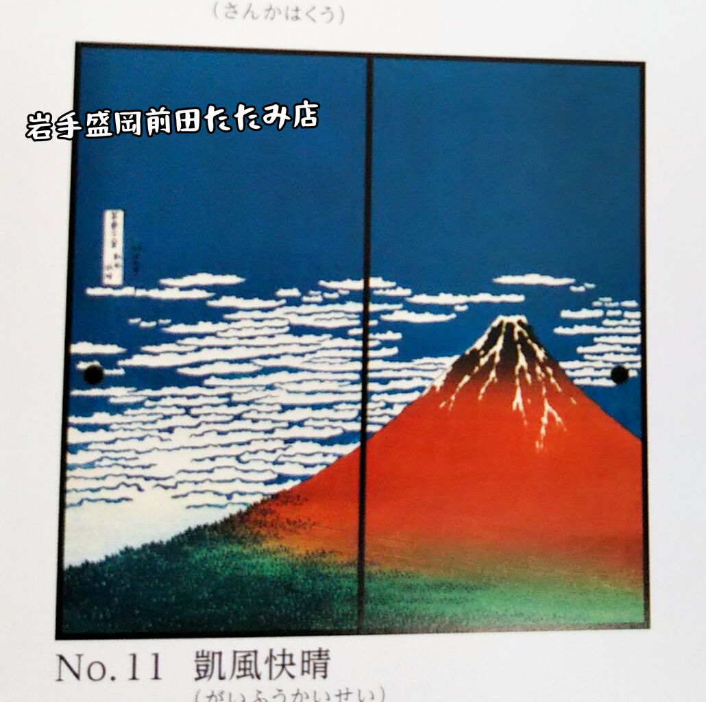 ネット通販で葛飾北斎の襖紙が購入できます 岩手盛岡前田畳店 こちら盛岡の前田畳店 畳 襖 障子 壁紙 クロス 網戸の張り替えも承ります ネット通販で葛飾北斎の襖紙が購入できます 岩手盛岡前田畳店 こちら盛岡の前田畳店 畳 襖 障子 壁紙 クロス 網戸の張り替えも承ります