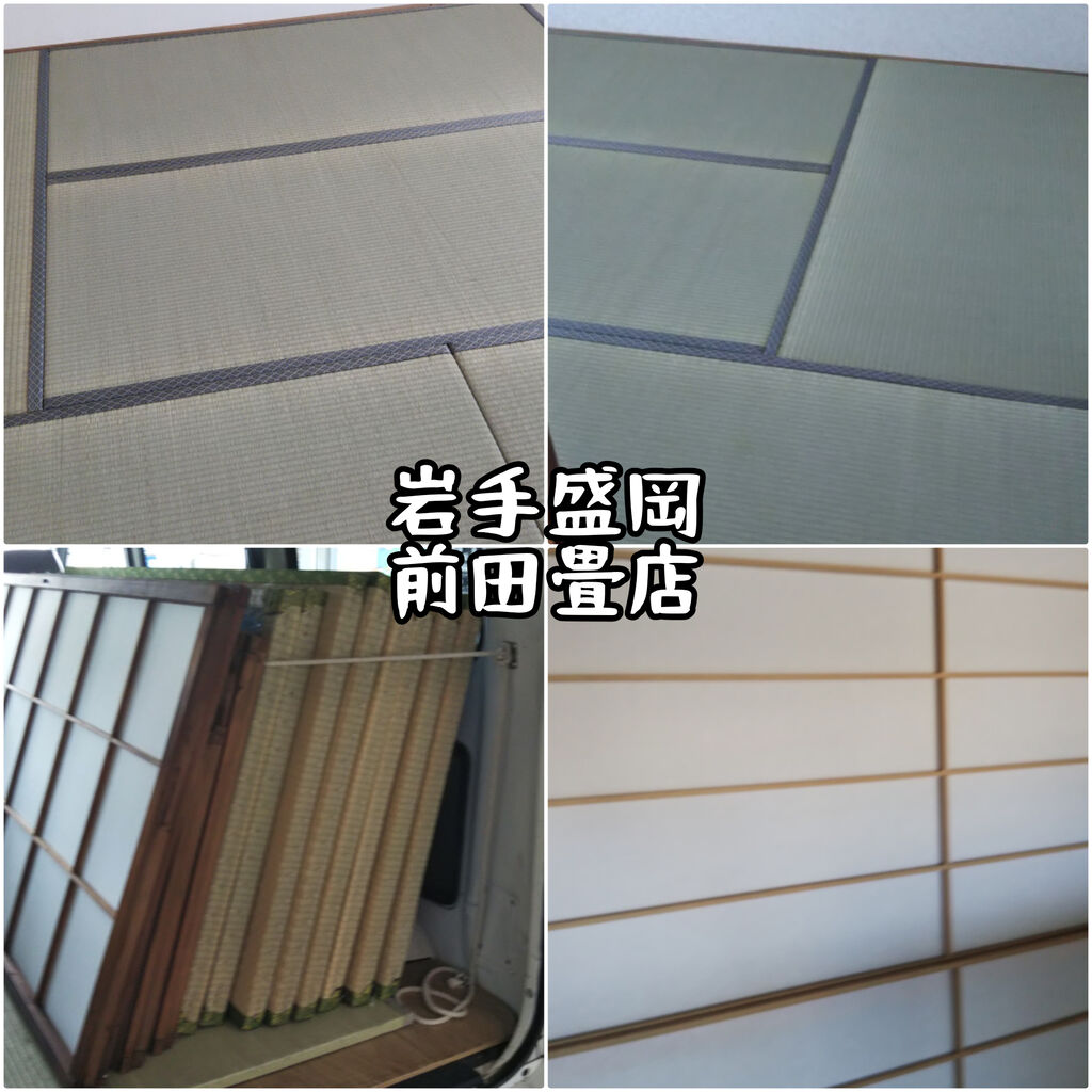 失敗しない賃貸退去のリフォーム店選び 盛岡の前田畳店 こちら盛岡の前田畳店 畳 襖 障子 壁紙 クロス 網戸の張り替えも承ります