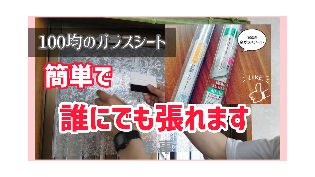 100均 ガラスフィルムシートの張り方とちょっとしたポイント 岩手盛岡前田畳店 こちら盛岡の前田畳店 畳 襖 障子 壁紙 クロス 網戸の張り替えも承ります