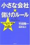 小さな会社儲けのルール 千葉県船橋市の税理士・行政書士