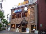 税理士高橋事務所 焼肉 満月