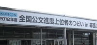 公文進度上位者のつどい
