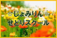 じょみりんせどりスクール