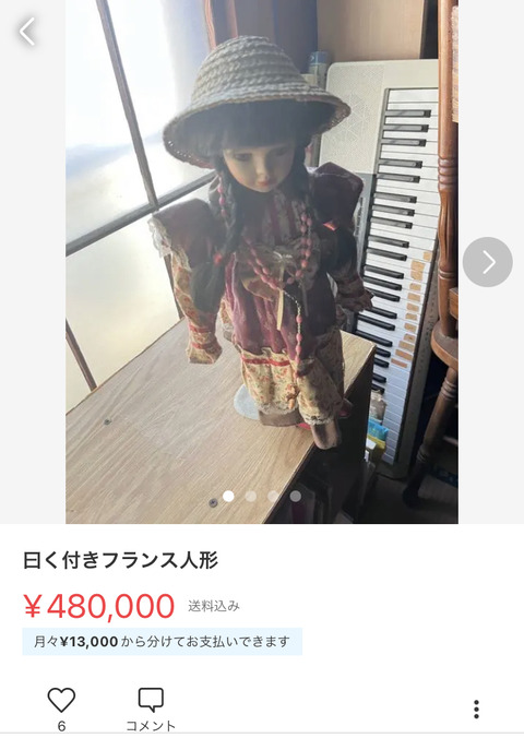 【画像】メルカリで呪いの人形が出品されてしまう