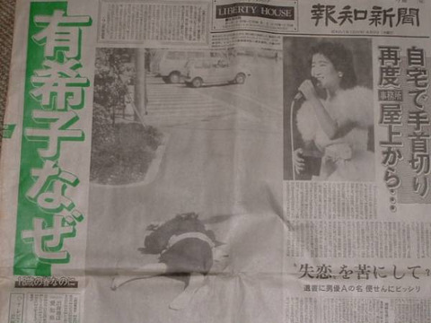 【自害】岡田有希子飛び降り自殺の翌日の一般紙