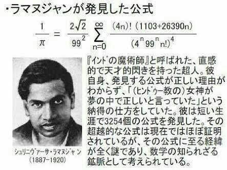 【数学】ラマヌジャン「神のお告げで数学の公式発見するだけです」