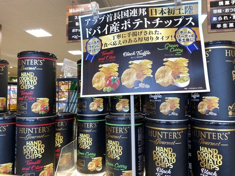 【高級品】ドバイの高いポテトチップスって美味しいんか？????