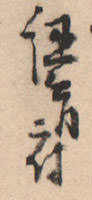 【草書体】お前ら昔の人の手紙読める？
