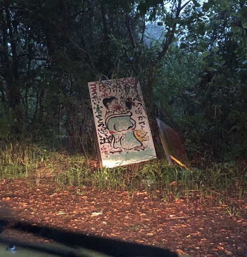 【電波】山奥で不気味な看板見つけたんやが･･･