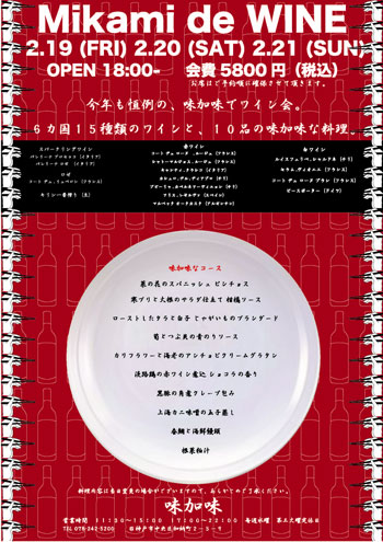 みかみ2月ワイン会-小