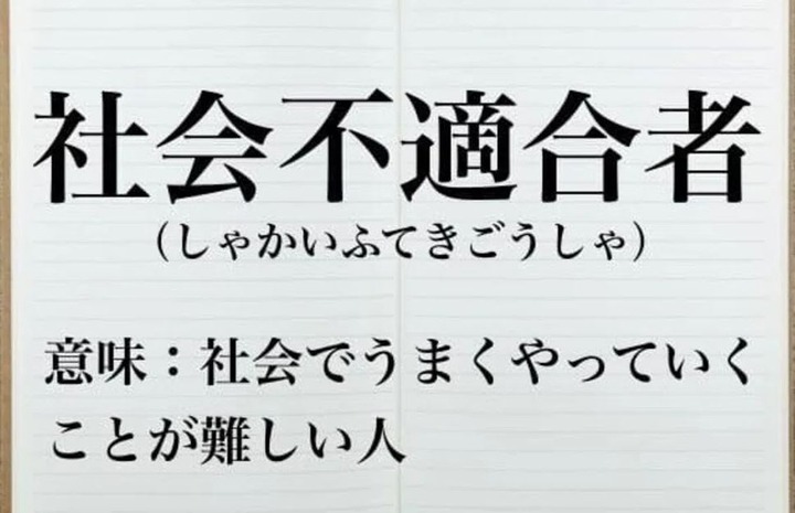 社会不適合者