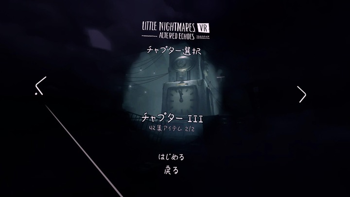 リトルナイトメア VR Altered Echoes_20260523184255
