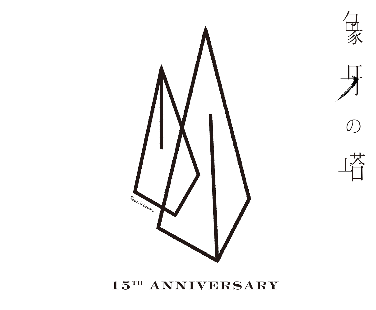 21 Live Repo 2nd Tacica 結成15周年記念公演 象牙の塔 中野サンプラザ 喜怒音楽 きどおとらく