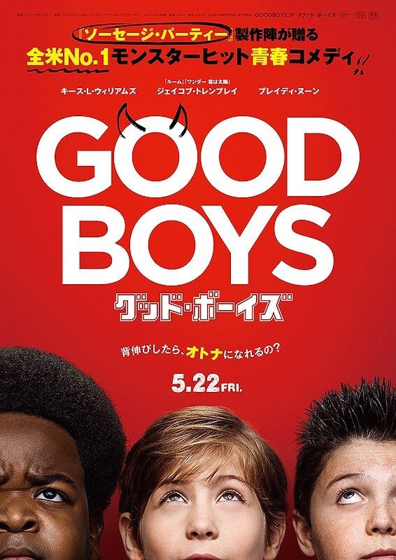 ネタバレ グッド ボーイズ 感想 映画 喜怒音楽 きどおとらく ネタバレ グッド ボーイズ 感想 映画 喜怒音楽 きどおとらく