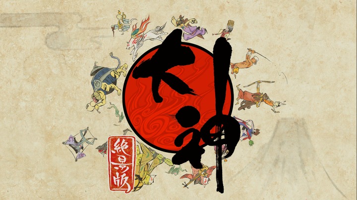 大神 絶景版_20230905182659