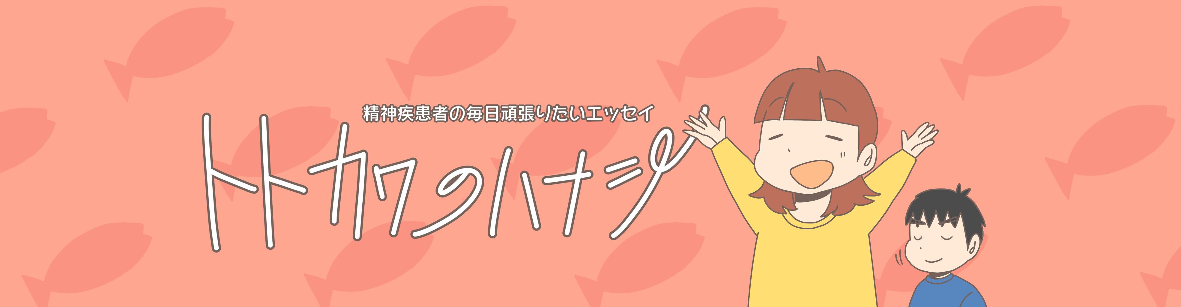 イラストエッセイ トトカワのハナシ イラストエッセイ トトカワのハナシ
