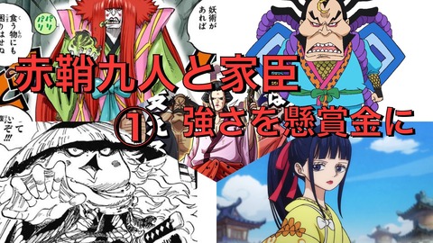 ワンピース考察 赤鞘九人と家臣の男強さを懸賞金で例えよう 漫画考察や紹介ブログ ワンピース考察 赤鞘九人と家臣の男強さを懸賞金で例えよう 漫画考察や紹介ブログ