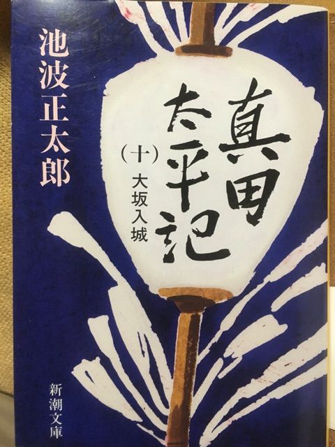 真田太平記 Abarthな毎日 真田太平記 Abarthな毎日