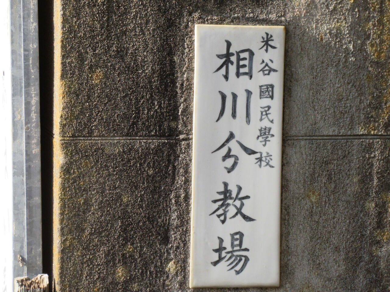 登米市 米谷国民学校相川分教場 どんくまさんの山まゆ日記