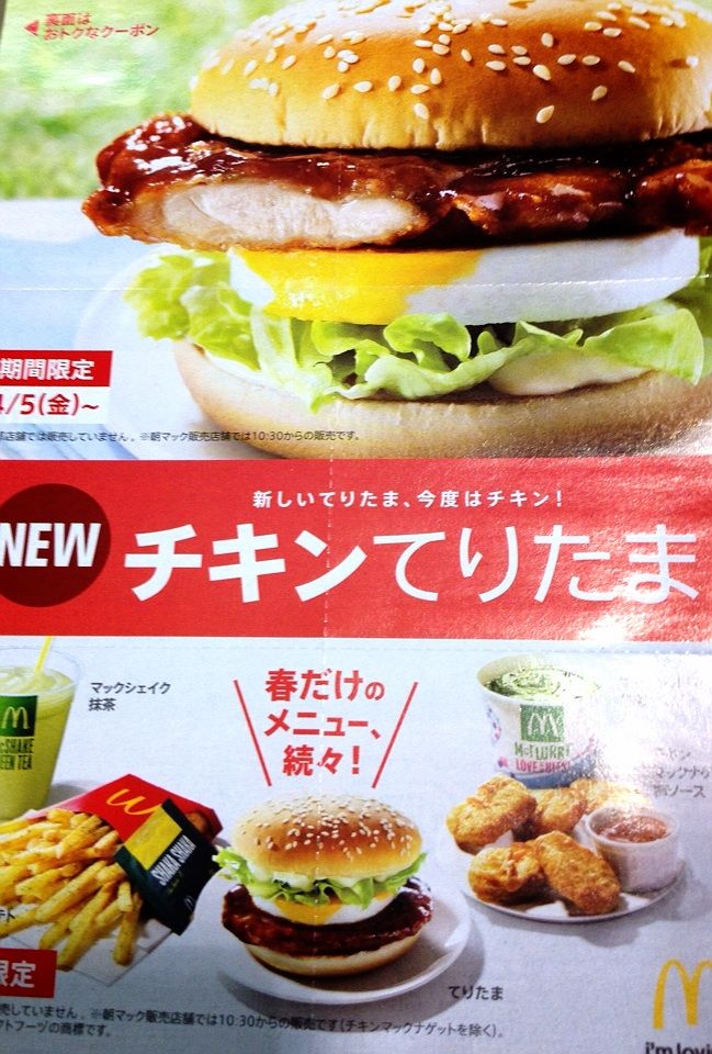 てりたまとチキンてりたまは発売日が違う 突然ドットコム