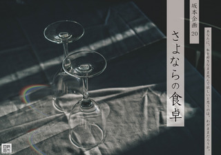 情宣用_さよならの食卓フライヤー表