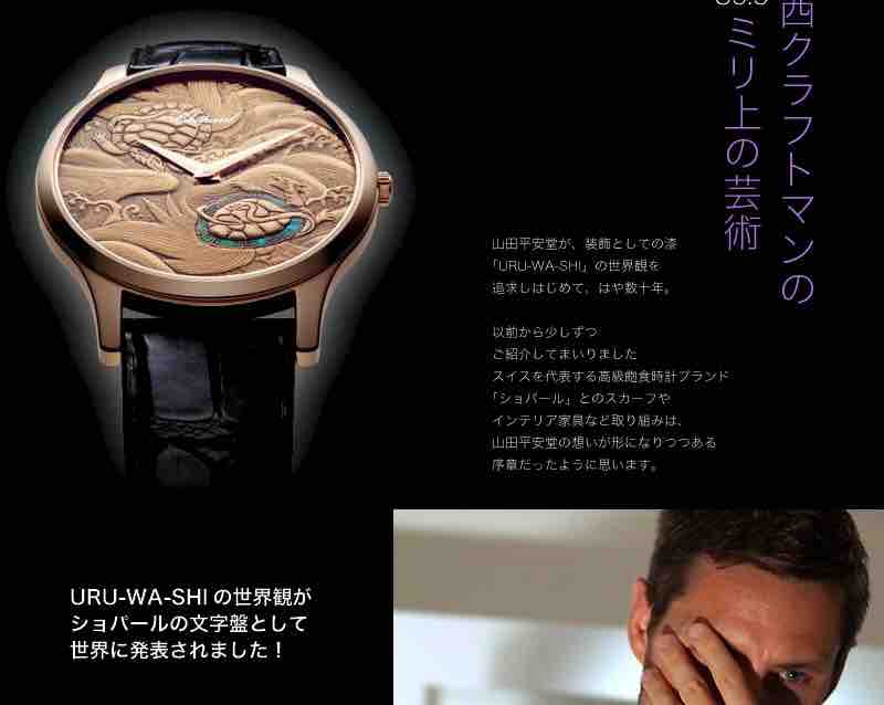 ショパール✖️漆✖️山田平安堂 : とっとこの機械式時計偏愛録4 ショパール✖️漆✖️山田平安堂 : とっとこの機械式時計偏愛録4