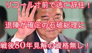 【速報】 石破首相、最後っ屁で韓国中国に全力謝罪へ！！！！ 戦後80年談話発出！！！！