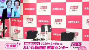 それでは、れいわ新選組のお通夜会場をご覧ください