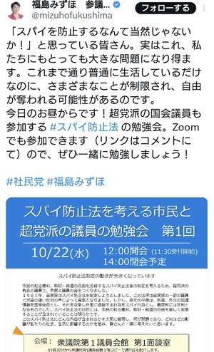 【緊急】 福島みずほ「スパイを防止するなんて当然じゃないか！と思っている皆さんへ」