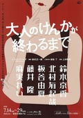 大人のけんかが終わるまで