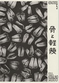 観劇】骨と軽蔑（KERA CROSS第五弾） : やっぱし舞台が好き！