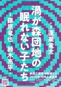 渦が森団地の眠れない子たち