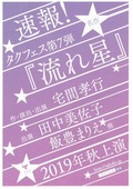 流れ星 (タクフェス第7弾)