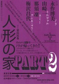 人形の家 Part2