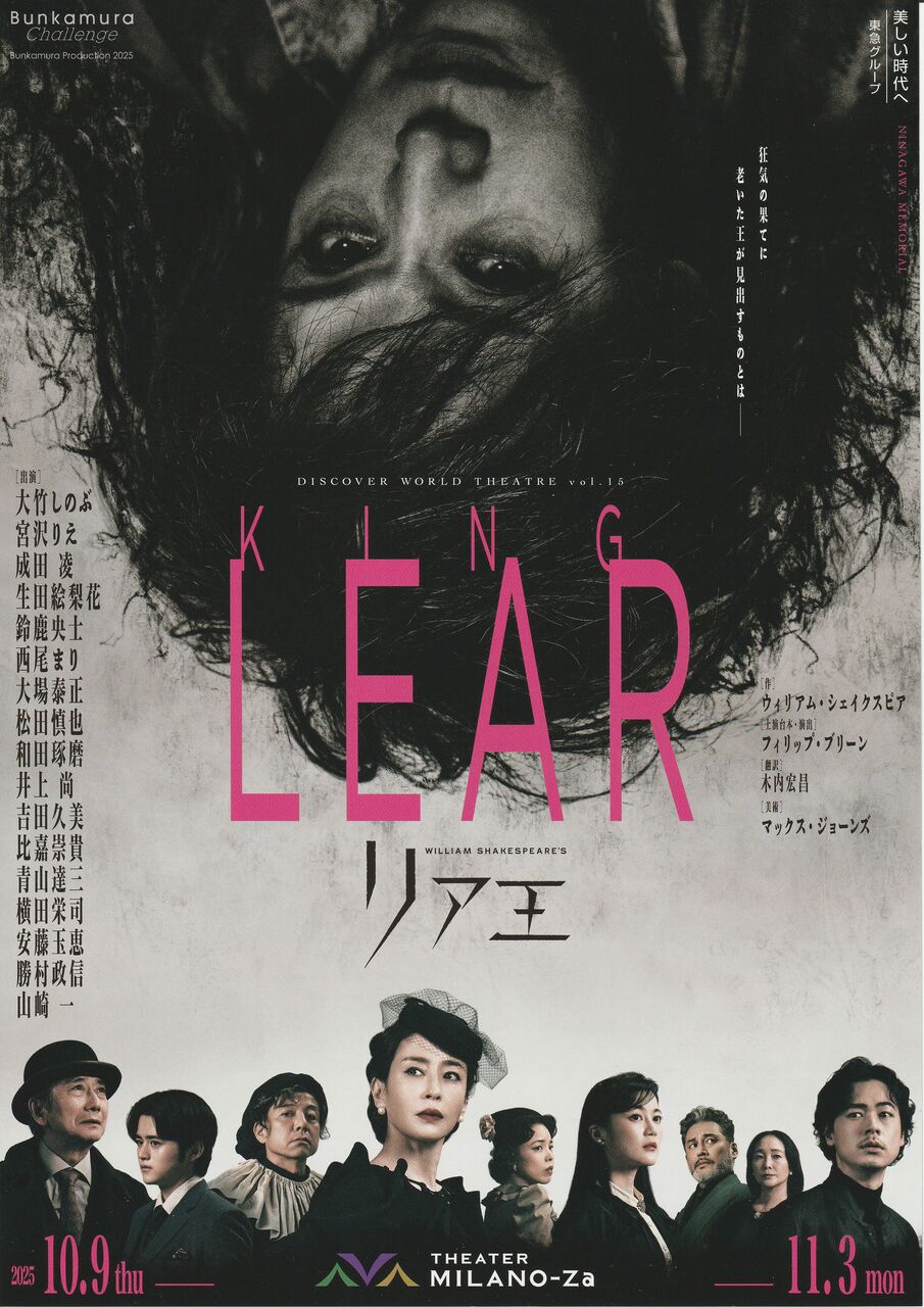 リアドロ　はじめての舞台 観劇】リア王 NINAGAWA MEMORIAL（Bunkamura Production 2025 DISCOVER