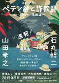 ペテン師と詐欺師