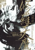 修羅天魔