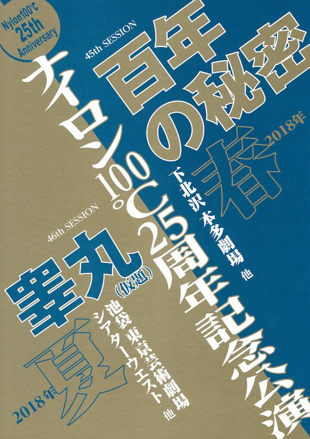 観劇 百年の秘密 ナイロン100 45th Session やっぱし舞台が好き 観劇 百年の秘密 ナイロン100 45th Session やっぱし舞台が好き