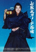 七転抜刀!戸塚宿