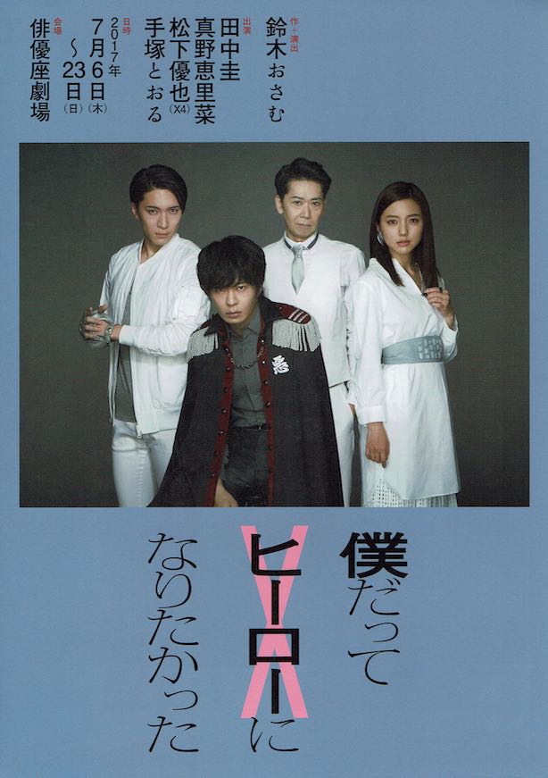 田中圭主演舞台 僕だってヒーローになりたかっDVD(ポストカード付) 僕