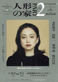 人形の家 Part2