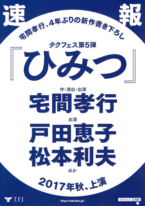 観劇】ひみつ（タクフェス第5弾） : やっぱし舞台が好き！