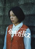 命、ギガ長ス