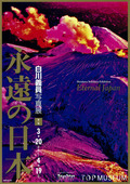 永遠の日本