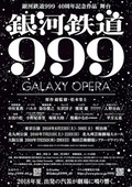 銀河鉄道999