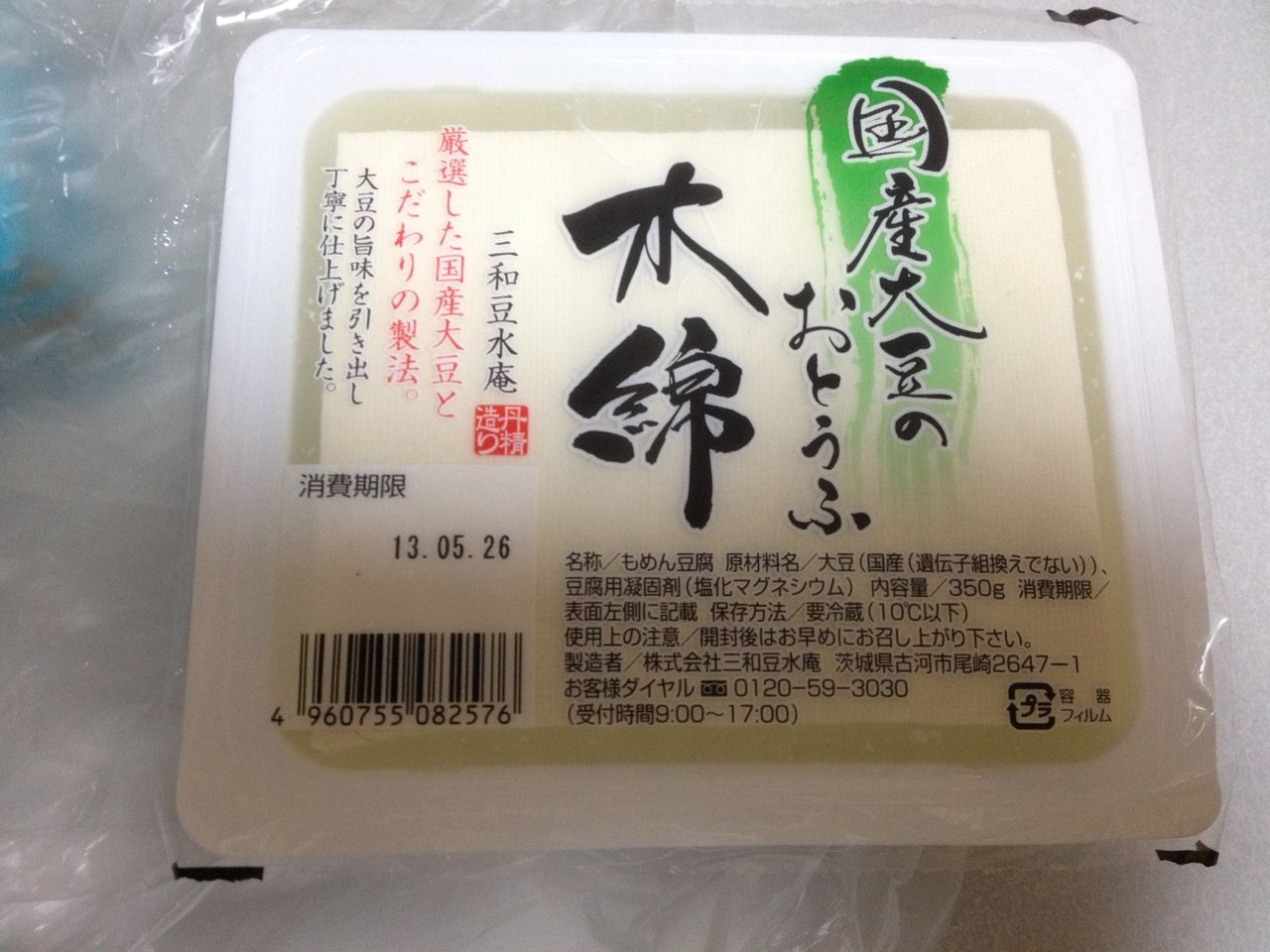 国産大豆のおとうふ 木綿 三和豆水庵 おとうふ ブログ 国産大豆のおとうふ 木綿 三和豆水庵 おとうふ ブログ