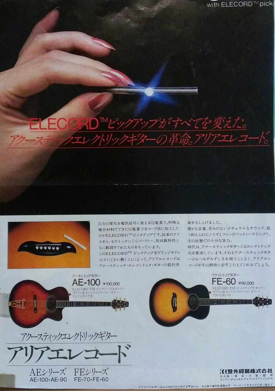 Aria Elecord FET- SPL 1989年製 ～ 30代 中期の メイン